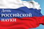 8 февраля - День российской науки!