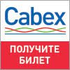 «CABEX» — 21-я Международная выставка кабельно-проводниковой продукции, оборудования и материалов для ее производства